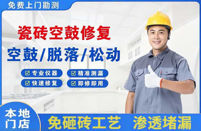 开鲁瓷砖空鼓修复