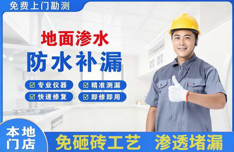 开鲁地面渗水维修