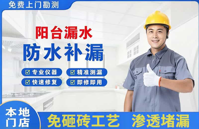 开鲁阳台漏水维修