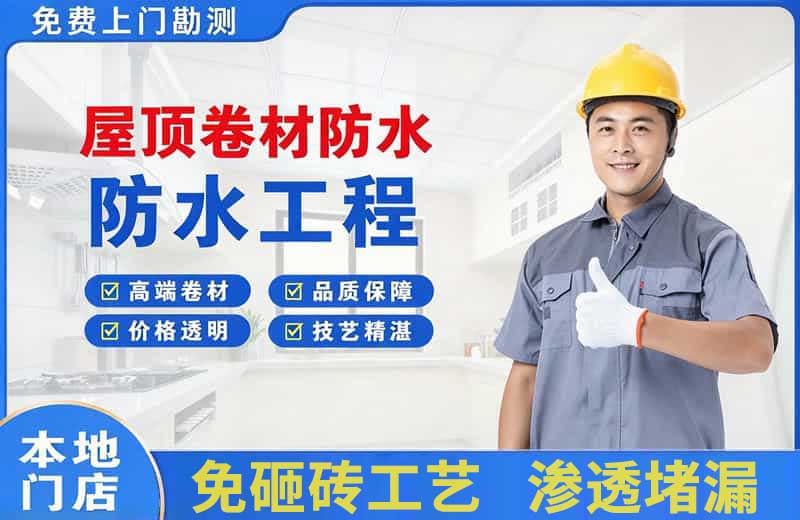 开鲁屋顶卷材防水
