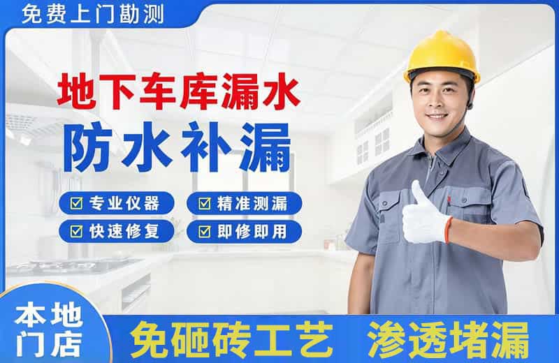 开鲁地下车库漏水维修