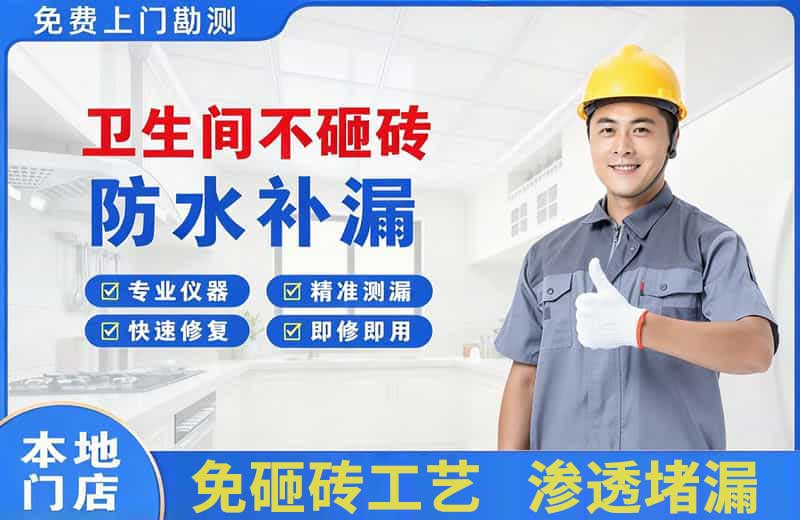 开鲁卫生间不砸砖修补漏水